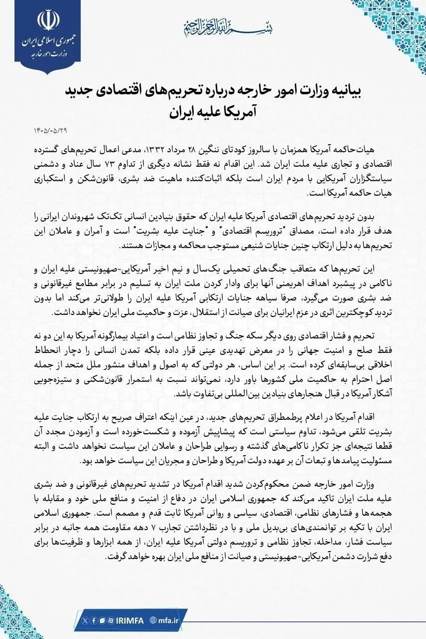 بیانیه وزارت امور خارجه درباره تحریم‌های جدید آمریکا علیه ایران