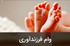 شرایط وام فرزندآوری + مبالغ و بازپرداخت وام فرزندآوری