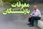 خبر فوری | آغاز پرداخت معوقات بازنشستگان تامین اجتماعی