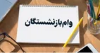 خبر مهم برای بازنشستگان | وام یکصد میلیون تومانی در راه است