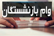 اعلام شرایط و نحوه دریافت وام ۶۰ میلیونی بازنشستگان + جدول