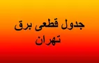 برنامه قطع برق تهران امروز شنبه ۳ خرداد ۱۴۰۴ + لینک