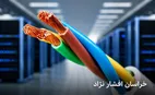 هنگام خرید کابل خراسان افشارنژاد به چه نکاتی باید توجه کرد؟