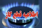 اطلاعیه قطعی گاز امروز یکشنبه ۲۳ دی