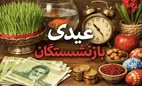 بازنشستگان چقدر عیدی می‌گیرند؟ + زمان واریز