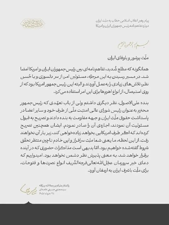 پیام رهبر انقلاب خطاب به ملت ایران درباره تفاهمنامه ایران و آمریکا پیام رهبر انقلاب خطاب به ملت ایران درباره تفاهمنامه ایران و آمریکا