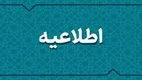 کدام ادارات و بانک‌ها فردا چهارشنبه ۱۴ مرداد ۱۴۰۵ تعطیل شدند؟
