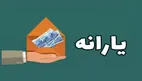 خبر فوری | زمان واریز یارانه آبان ۱۴۰۴ اعلام شد
