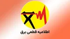 برنامه کامل خاموشی در تهران و دیگر استان‌ها امروز ۲۸ آبان ۱۴۰۳