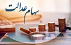 خبر مهم درباره زمان واریز سود سهام عدالت + جدول