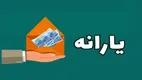 یارانه ایرانیان خارج از کشور حذف می‌شود؟