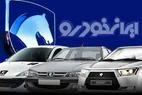 قیمت خودرو‌های ایران خودرو امروز یکشنبه ۱۹ بهمن ۱۴۰۴ + جدول