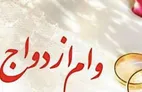 اعلام اسامی بانک‌های متخلف در پرداخت وام ازدواج جوانان