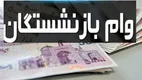 خبر فوری | واریز وام ۵۰ میلیون تومانی به حساب بازنشستگان
