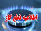 اطلاعیه قطعی گاز امروز دوشنبه ۱۰ دی ماه