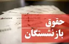 آخرین گزارش از میزان افزایش حقوق بازنشستگان