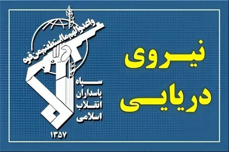 اطلاعیه نیروی دریایی سپاه پاسداران درباره اصابت ۲ مین دریایی به یک سوپرنفتکش