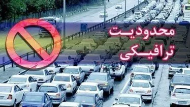 اجرای محدودیت‌های ترافیکی پایان هفته در جاده‌ها