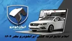 نتایج قرعه کشی محصولات ایران خودرو ‌اعلام شد + لینک و آمار ثبت نام متقاضیان عادی