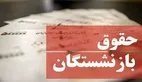حساب این بازنشستگان تا پایان امروز ۳۱ تیر شارژ می‌شود