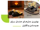 مدل‌های صندل برای هدیه دادن به آقایان