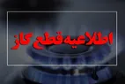 اطلاعیه مهم | گاز این مناطق قطع می‌شود