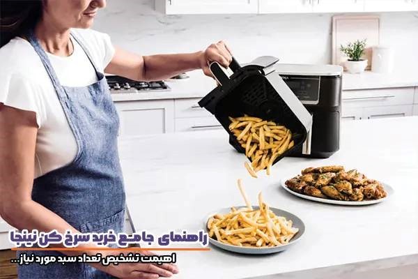 راهنمای خرید سرخ کن نینجا و توجه به ویژگی‌های دستگاه