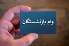 خبر فوری درباره وام بازنشستگان تامین اجتماعی در پاییز ۱۴۰۴