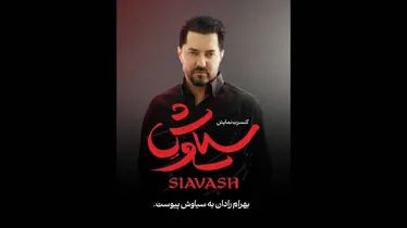 رادان با کنسرت نمایش «سیاوش» به صحنه می‌رود