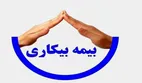 علت قطع شدن سامانه درخواست بیمه بیکاری چیست؟
