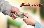 خبر مهم درباره پاداش پایان خدمت بازنشستگان فرهنگی | مشمولان منتظر باشند
