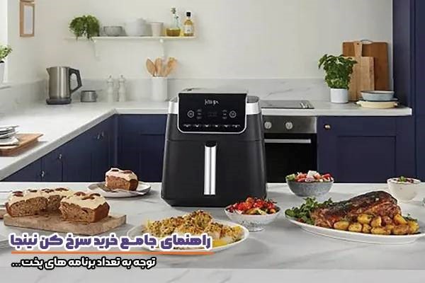 راهنمای خرید سرخ کن نینجا و اهمیت توجه به برنامه های پخت