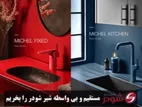 شیرآلات شودر را از کجا بخریم؟