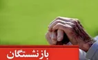 خبر فوری | فیش معوقه حقوق فروردین بازنشستگان صادر شد
