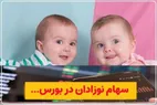 نحوه ثبت نام سهام برای نوزادان متولد ۱۴۰۲