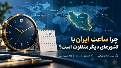 چرا ساعت ایران با کشورهای دیگر متفاوت است؟ بررسی منطقه زمانی ایران