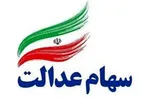 خبر خوش اول صبح ؛ مانعی برای واگذاری سهام عدالت تا پایان سال وجود ندارد