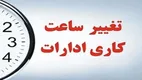 خبر مهم درباره تغییر ساعت کاری ادارات و بانک‌ها
