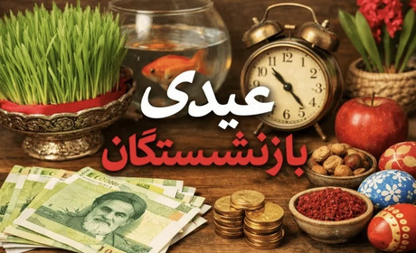 بازنشستگان چقدر عیدی می‌گیرند؟ + زمان واریز