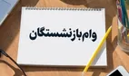 خبر مهم درباره وام ۱۰۰ میلیون تومانی بازنشستگان