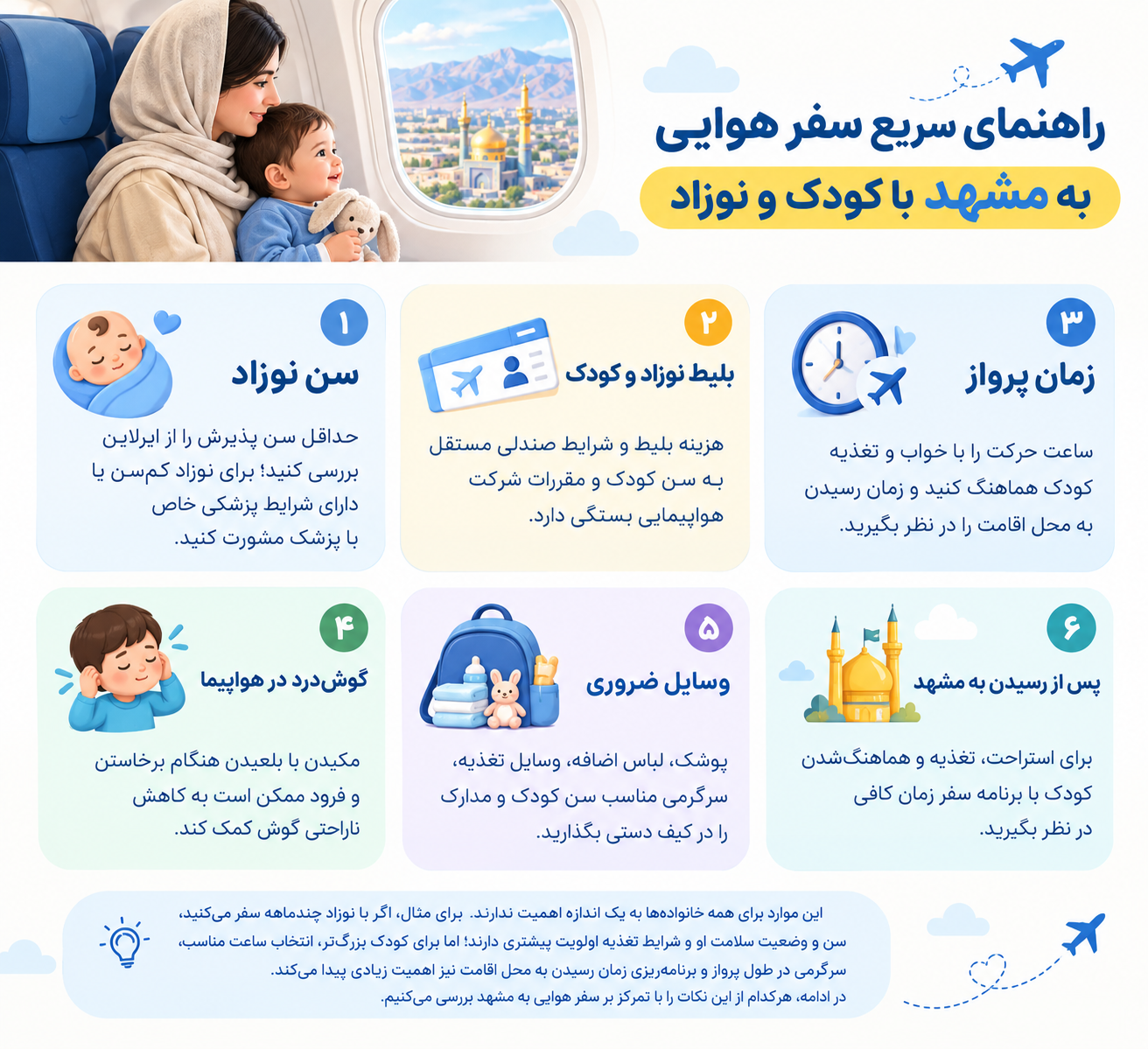 اینفوگرافیک نکات مهم سفر هوایی به مشهد با کودک و نوزاد؛ سن مجاز پرواز، بلیط، زمان پرواز و وسایل ضروری