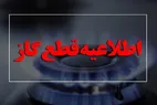 قطعی گاز به مدت ۱۰ ساعت در این منطقه امروز ۵ خرداد