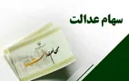 خبر فوری | آغاز ثبت‌نام سهام عدالت برای متولدین ۱۴۰۱ به بعد 
