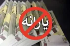روش‌های اعتراض به حذف یارانه نقدی | حذف یارانه نقدی دهک ۸ تا ۱۰