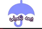 جزئیات جدید درباره بیمه تکمیلی بازنشستگان و ارقام پرداختی