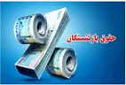 خبر فوری درباره واریز حقوق تیرماه بازنشستگان