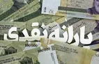 خبر مهم درباره زمان واریز یارانه نقدی مهرماه دهک‌های چهارم تا نهم