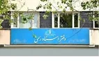 اطلاعیه مهم درباره تعطیلی دفاتر اسناد رسمی تهران در روز ۵ آذر ۱۴۰۴
