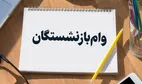 خبر فوری | واریز مرحله پنجم تسهیلات قرض‌الحسنه بازنشستگان