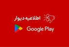 عکس | دلیل حذف شدن اپلیکیشن دیوار از گوگل‌پلی مشخص شد